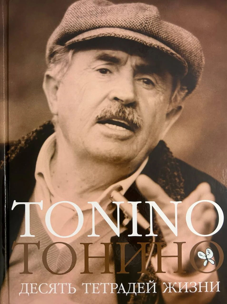 Тонино. Десять тетрадей жизни
